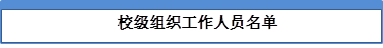 校级组织工作人员名单